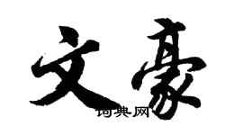 胡問遂文豪行書個性簽名怎么寫