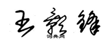 朱錫榮王影鋒草書個性簽名怎么寫