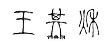 陳聲遠王其秋篆書個性簽名怎么寫