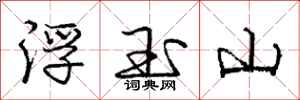 龐中華浮玉山行書怎么寫