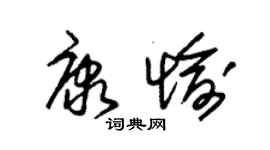 朱錫榮康愉草書個性簽名怎么寫