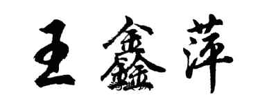 胡問遂王鑫萍行書個性簽名怎么寫