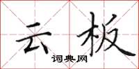 田英章雲板楷書怎么寫
