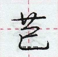 龐中華寫的硬筆行書芑