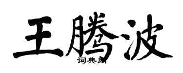 翁闓運王騰波楷書個性簽名怎么寫