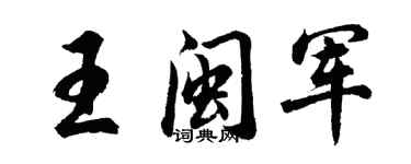胡問遂王閩軍行書個性簽名怎么寫