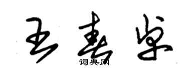 朱錫榮王春卓草書個性簽名怎么寫