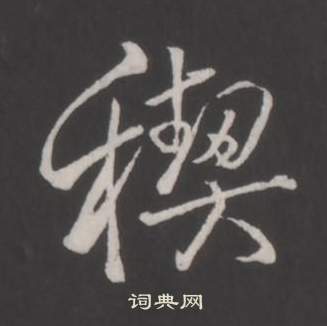 諌楷書書法_諌字書法_楷書字典