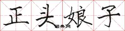 駱恆光正頭娘子楷書怎么寫