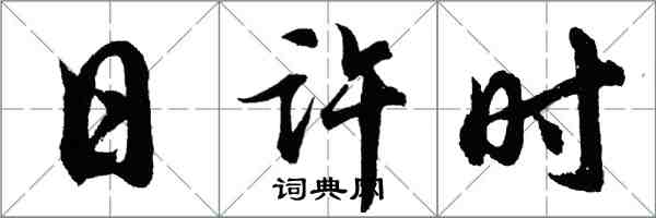 胡問遂日許時行書怎么寫