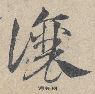 鄧文原在臨皇象急就章中寫的讓