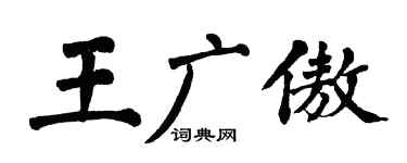 翁闓運王廣傲楷書個性簽名怎么寫