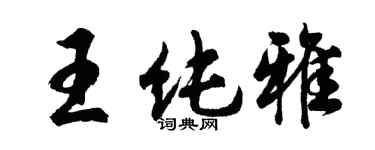 胡問遂王純雅行書個性簽名怎么寫