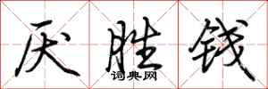 荊霄鵬厭勝錢行書怎么寫