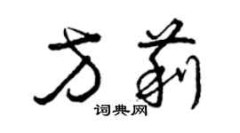 曾慶福方莉草書個性簽名怎么寫