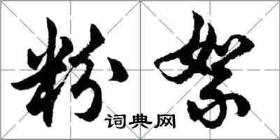 胡問遂粉絮行書怎么寫