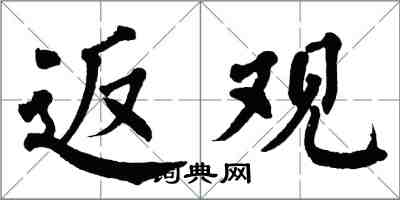 翁闓運返觀楷書怎么寫