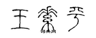 陳聲遠王素平篆書個性簽名怎么寫