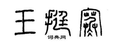 曾慶福王挺寒篆書個性簽名怎么寫