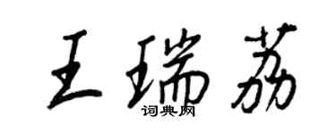 王正良王瑞荔行書個性簽名怎么寫