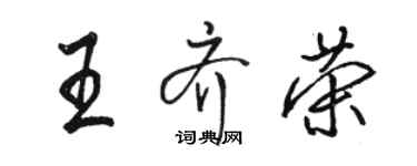 駱恆光王齊榮行書個性簽名怎么寫