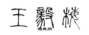 陳聲遠王毅梅篆書個性簽名怎么寫