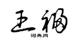 曾慶福王福草書個性簽名怎么寫