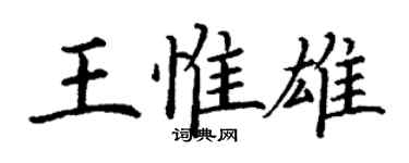 丁謙王惟雄楷書個性簽名怎么寫