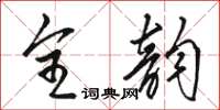 駱恆光全韻草書怎么寫