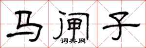 曾慶福馬閘子隸書怎么寫