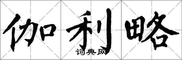 翁闓運伽利略楷書怎么寫