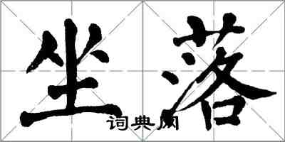 翁闓運坐落楷書怎么寫