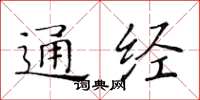 黃華生通經楷書怎么寫