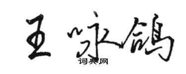 駱恆光王詠鴿行書個性簽名怎么寫