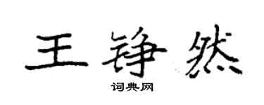 袁強王錚然楷書個性簽名怎么寫