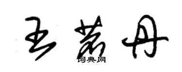 朱錫榮王茗丹草書個性簽名怎么寫