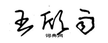 朱錫榮王欣雨草書個性簽名怎么寫