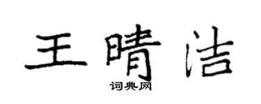 袁強王晴潔楷書個性簽名怎么寫
