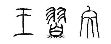 陳墨王習文篆書個性簽名怎么寫