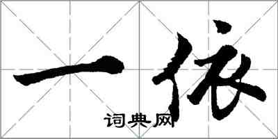 胡問遂一依行書怎么寫