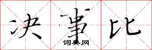 黃華生決事比楷書怎么寫