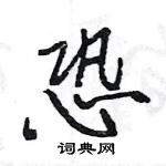 王旻寫的硬筆行書恐