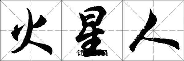 胡問遂火星人行書怎么寫