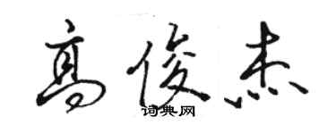 駱恆光高俊傑行書個性簽名怎么寫