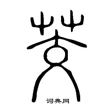 說文解字寫的茭