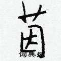 勺篆書怎么寫好看_勺硬筆篆書書法_勺鋼筆篆書字帖