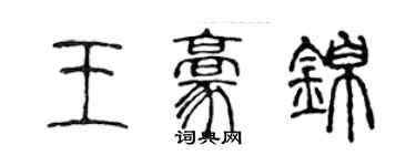 陳聲遠王豪錦篆書個性簽名怎么寫