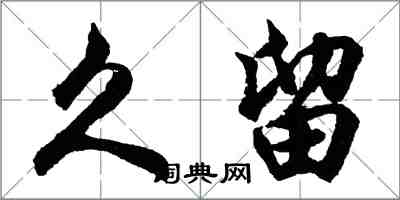 胡問遂久留行書怎么寫