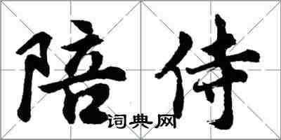 胡問遂陪侍行書怎么寫