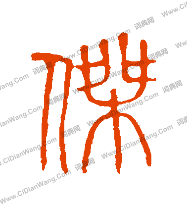 說文解字寫的傑